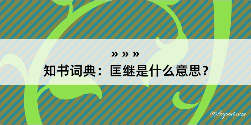 知书词典：匡继是什么意思？