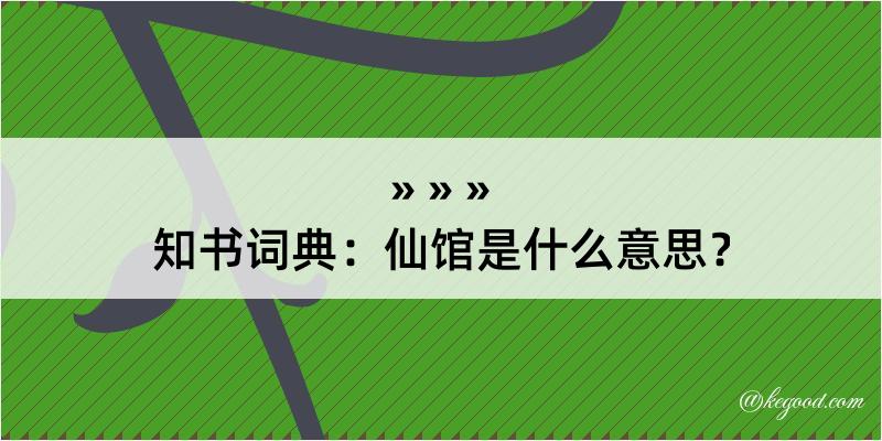 知书词典：仙馆是什么意思？