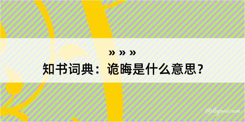 知书词典：诡晦是什么意思？