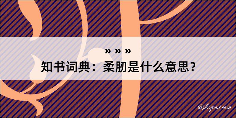 知书词典：柔肕是什么意思？