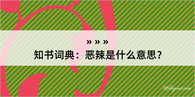 知书词典：恶辣是什么意思？