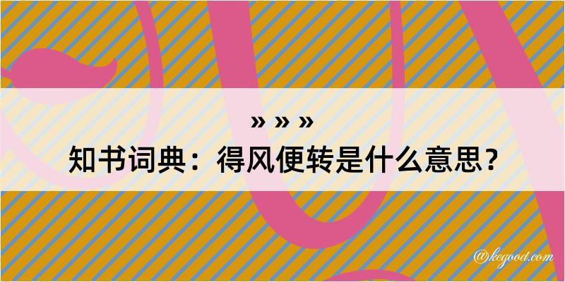 知书词典：得风便转是什么意思？