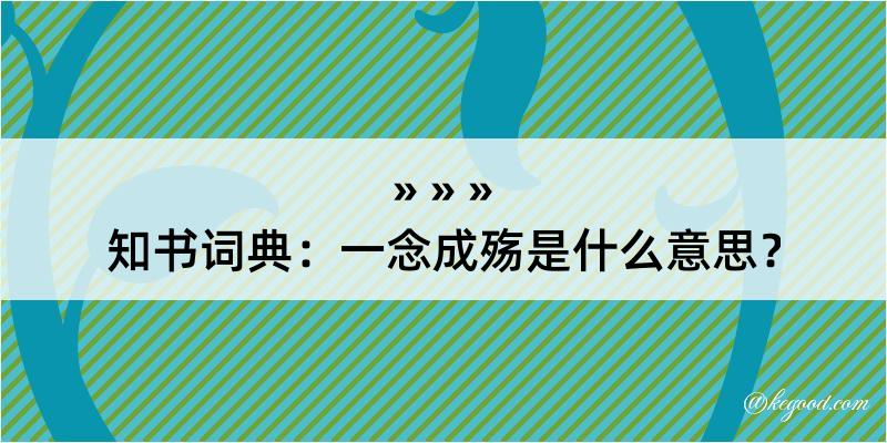 知书词典：一念成殇是什么意思？