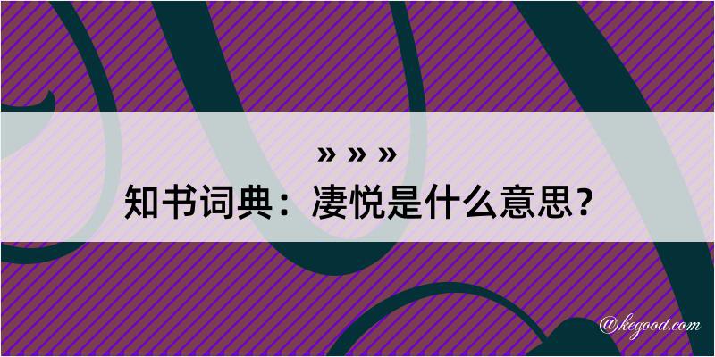 知书词典：凄悦是什么意思？