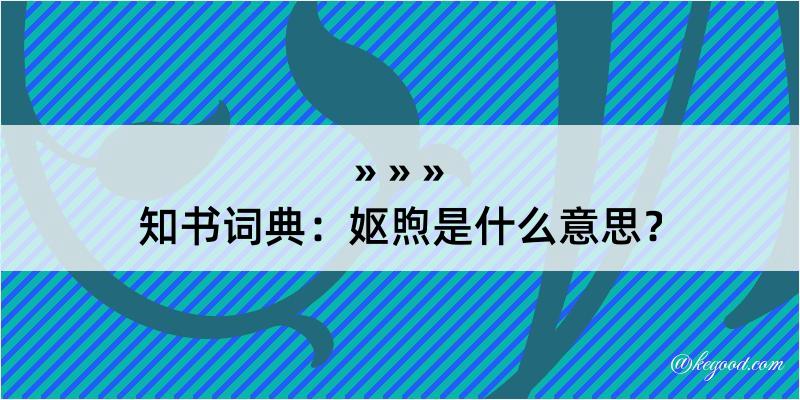 知书词典：妪煦是什么意思？