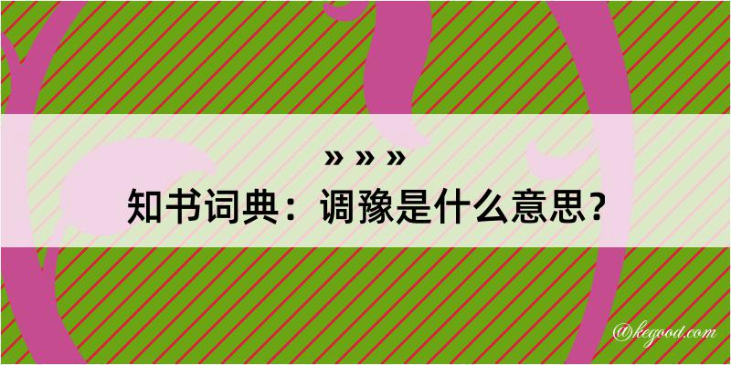 知书词典：调豫是什么意思？