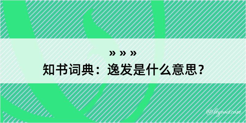 知书词典：逸发是什么意思？