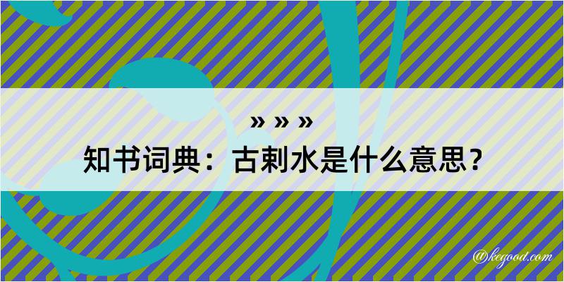 知书词典：古剌水是什么意思？