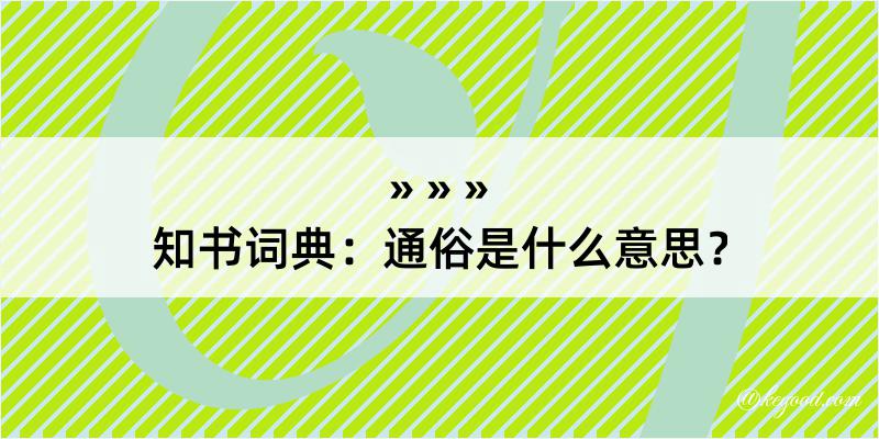 知书词典：通俗是什么意思？