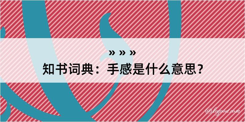 知书词典：手感是什么意思？