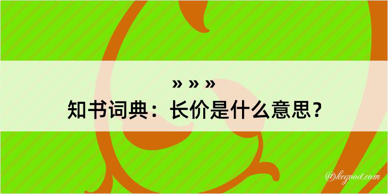 知书词典：长价是什么意思？