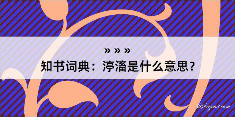 知书词典：渟滀是什么意思？