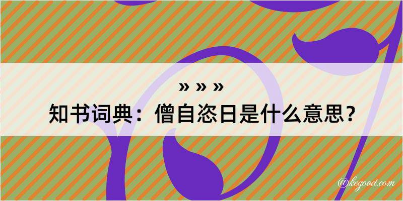 知书词典：僧自恣日是什么意思？