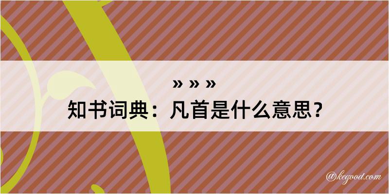 知书词典：凡首是什么意思？