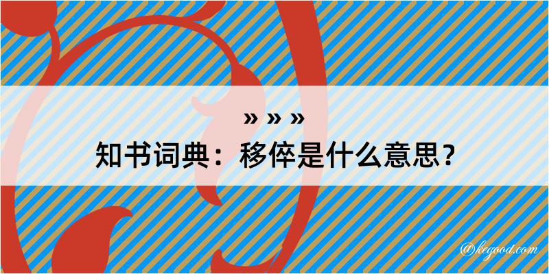 知书词典：移倅是什么意思？