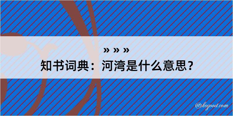 知书词典：河湾是什么意思？