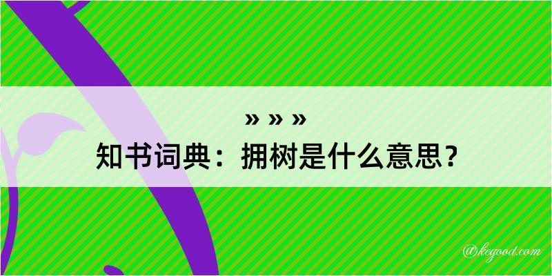 知书词典：拥树是什么意思？