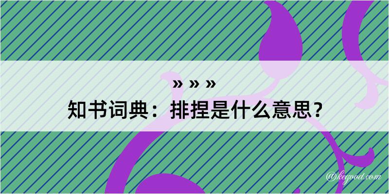 知书词典：排捏是什么意思？