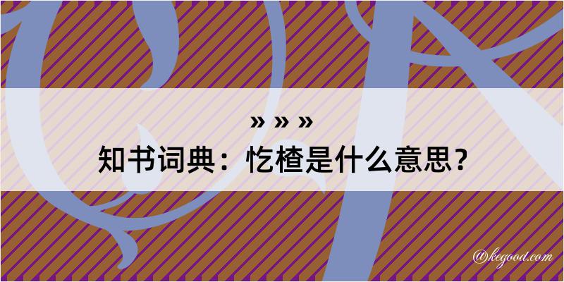 知书词典：忔楂是什么意思？