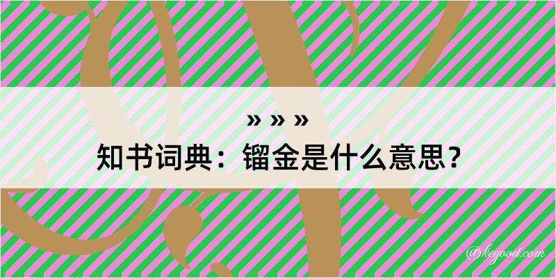 知书词典：镏金是什么意思？