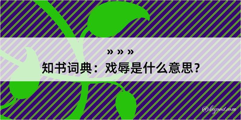 知书词典：戏辱是什么意思？