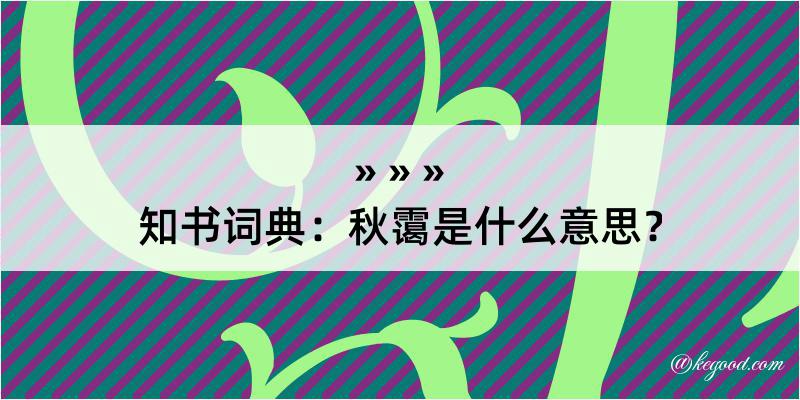 知书词典：秋霭是什么意思？