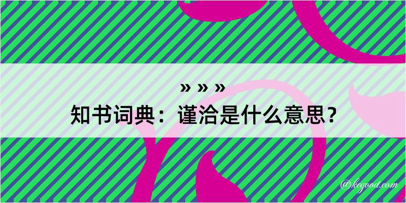 知书词典：谨洽是什么意思？