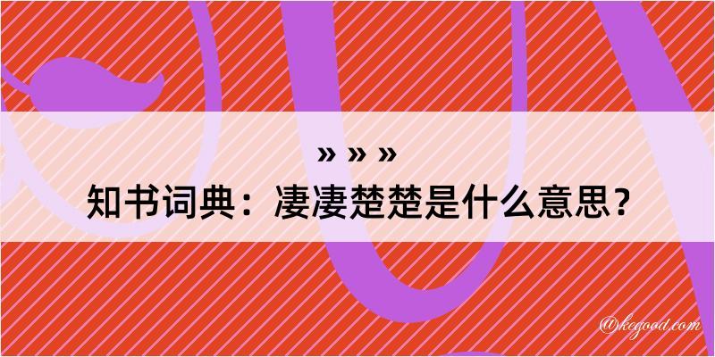 知书词典：凄凄楚楚是什么意思？