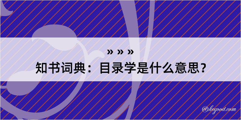 知书词典：目录学是什么意思？