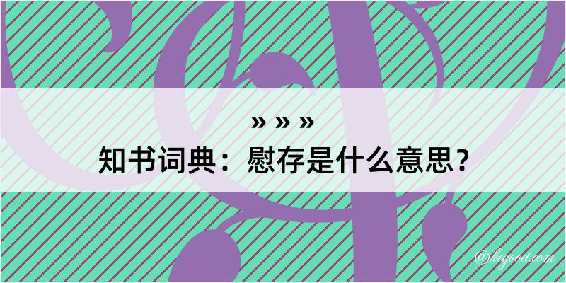 知书词典：慰存是什么意思？