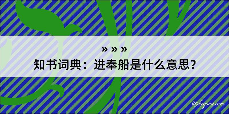 知书词典：进奉船是什么意思？