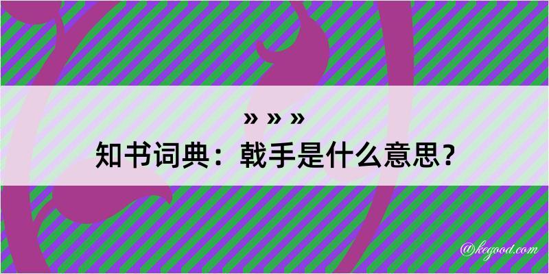 知书词典：戟手是什么意思？