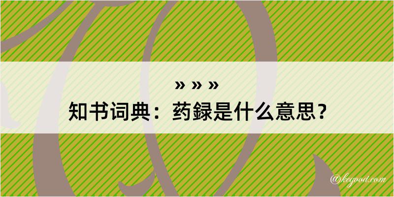 知书词典：药録是什么意思？