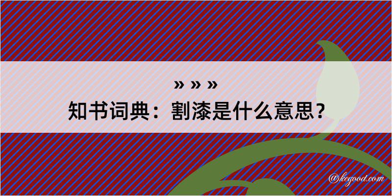 知书词典：割漆是什么意思？