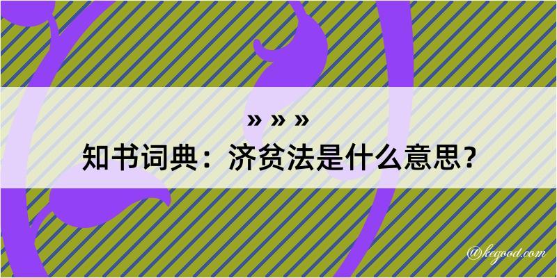 知书词典：济贫法是什么意思？