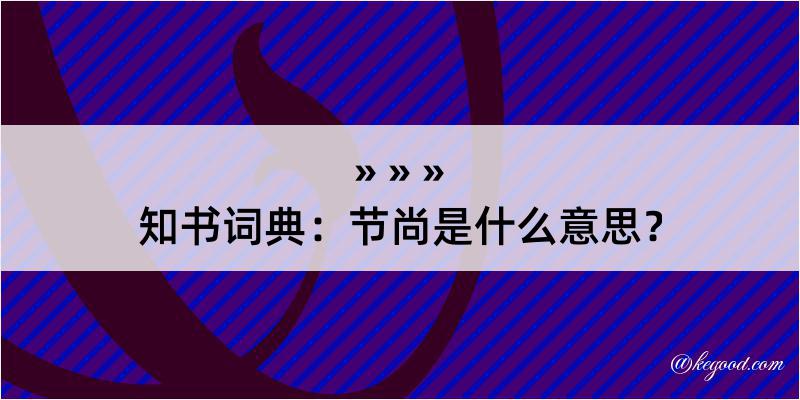 知书词典：节尚是什么意思？