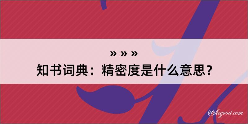 知书词典：精密度是什么意思？