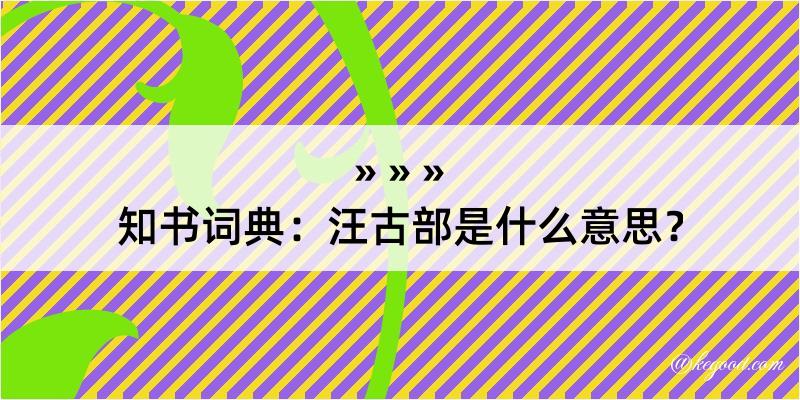 知书词典：汪古部是什么意思？