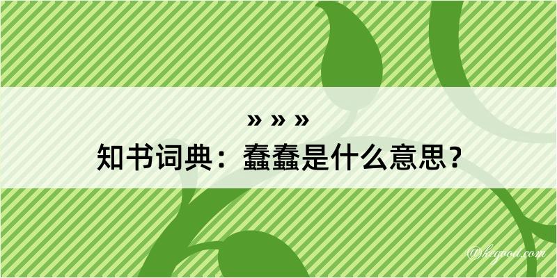 知书词典：蠢蠢是什么意思？