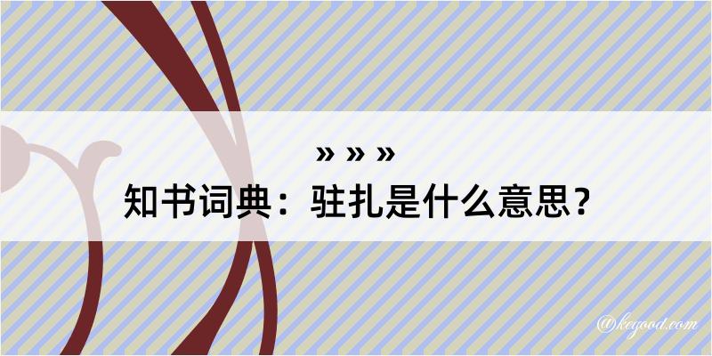 知书词典：驻扎是什么意思？