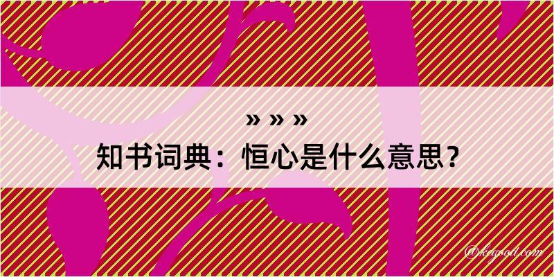 知书词典：恒心是什么意思？