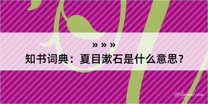知书词典：夏目漱石是什么意思？