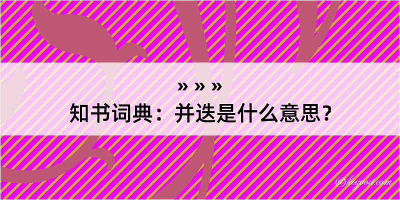 知书词典：并迭是什么意思？