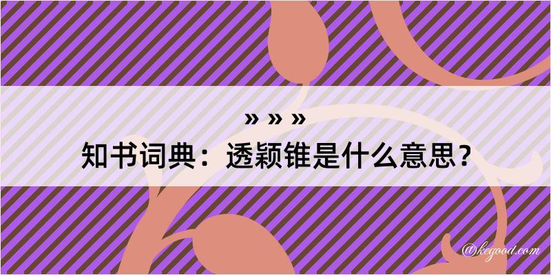 知书词典：透颖锥是什么意思？