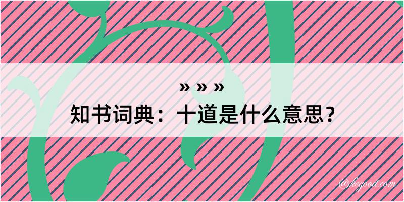 知书词典：十道是什么意思？