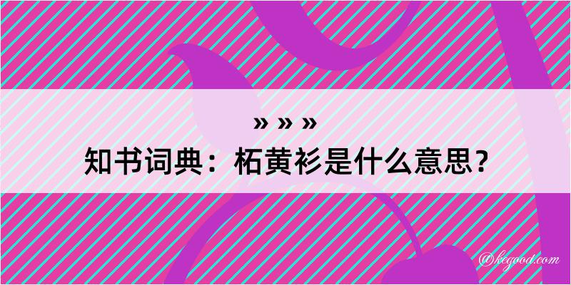 知书词典：柘黄衫是什么意思？