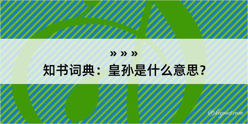 知书词典：皇孙是什么意思？