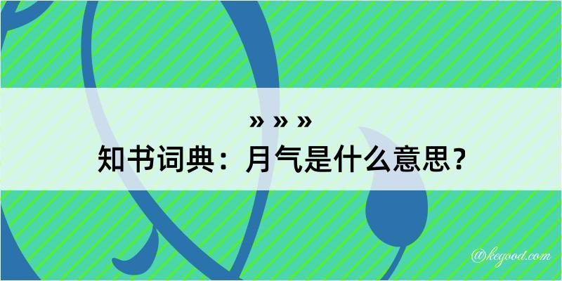 知书词典：月气是什么意思？