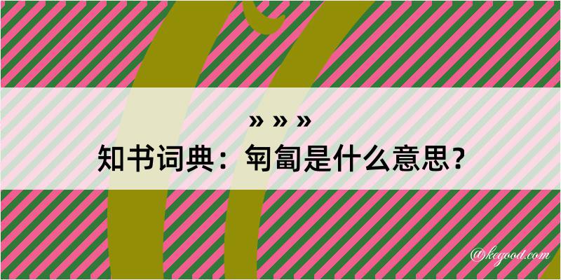 知书词典：匉匐是什么意思？