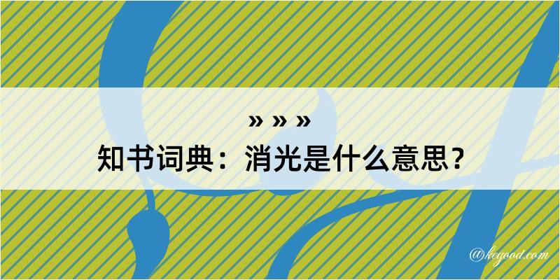 知书词典：消光是什么意思？